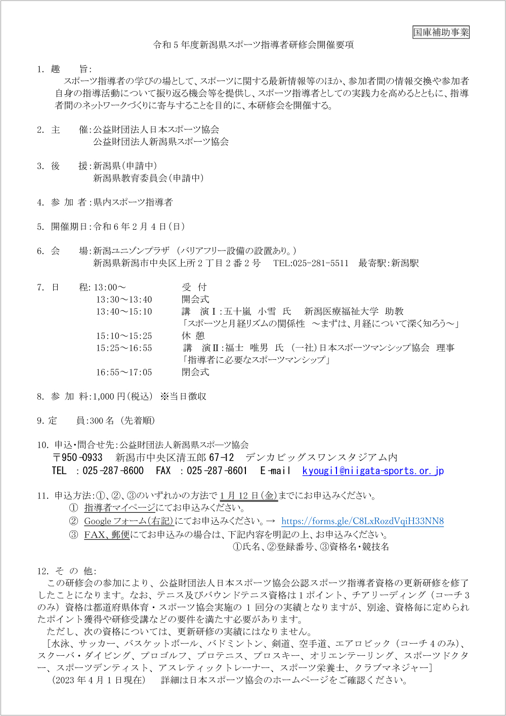 スポーツ指導者研修会