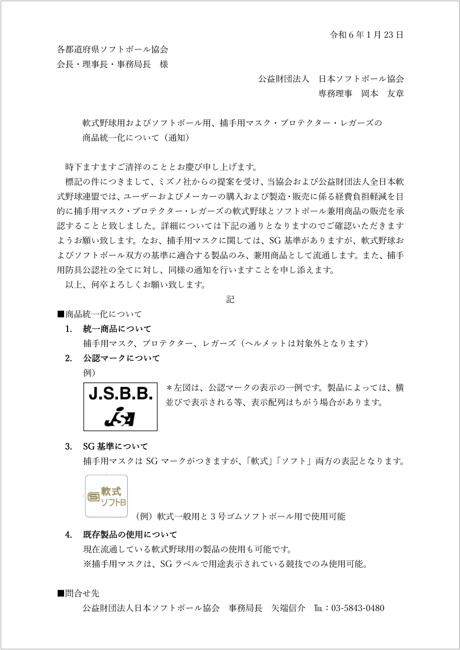 捕手用マスク等商品統一案内