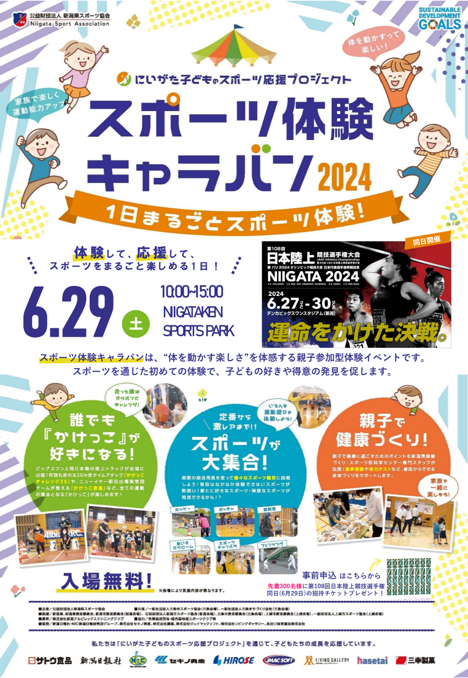 スポーツキャラバンin新潟チラシ表