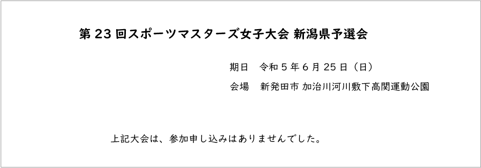 第23回スポーツマスターズ記録3号