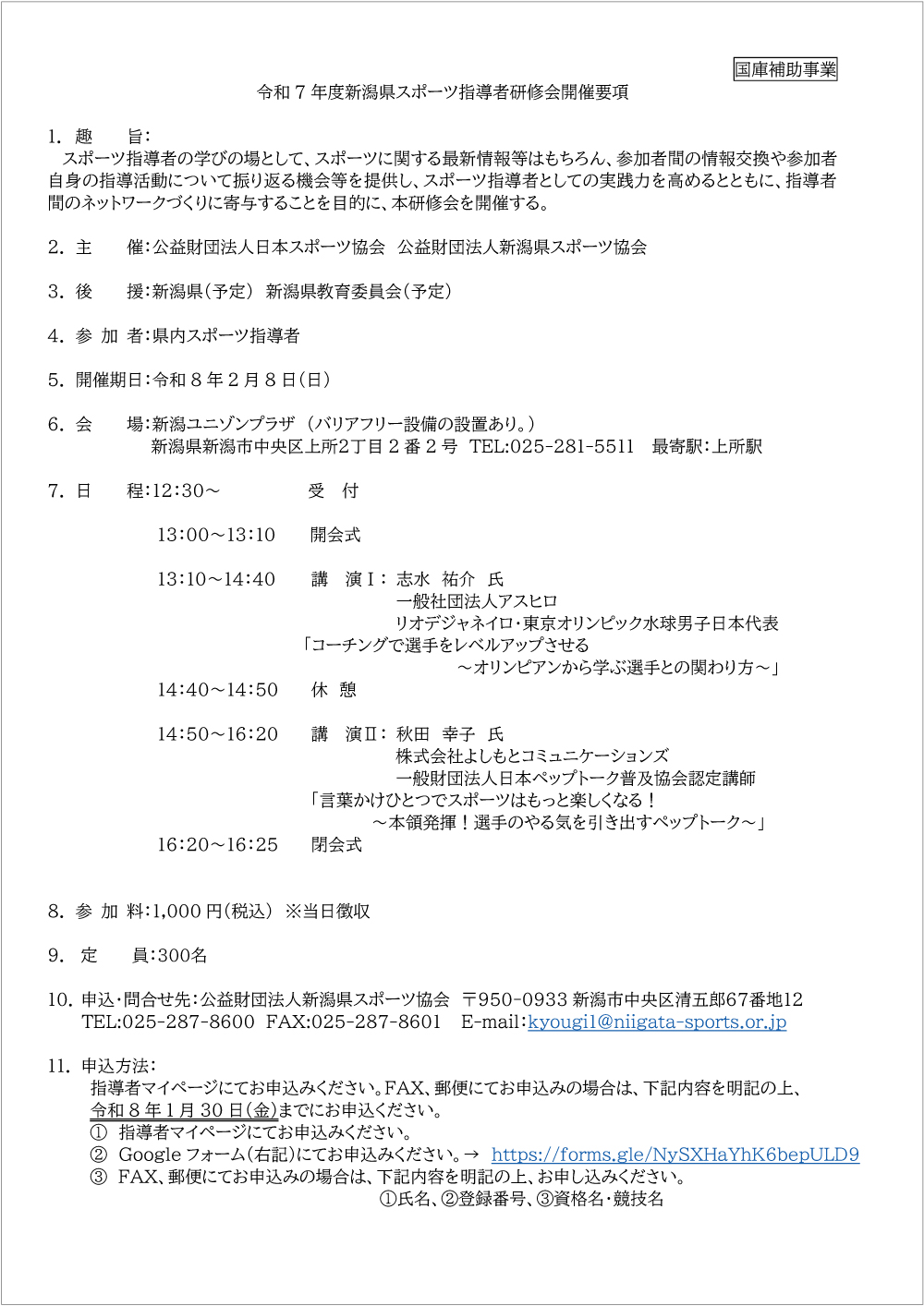 新潟県スポーツ指導者研修会1